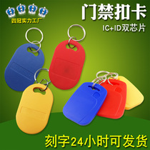1 ID keychain card IC access card ICID composite card M1 residential property elevator card ID Intelligent induction buckle