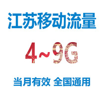  Jiangsu Mobile national traffic 4GB to 9GB valid random mobile traffic package self-service processing in the month
