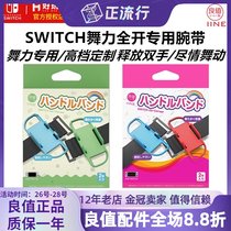 Spot good value (IINE)Switch handle NS wristband dance full open bracelet dance hand rope
