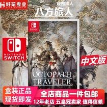 Switch game NS Eight-way traveler plan Eight-way traveler Divergence Traveler Plan Chinese spot
