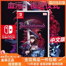 Switch game NS Blood Night ceremony dark night ceremony Bloodstained Chinese spot