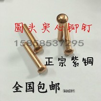 GB867 copper semi-round head solid rivets M5M6 * 6-8-10-12-18-20-25~50 copper rivets