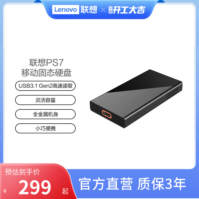 联想移动固态硬盘PS7全金属机身小巧便携坚固耐用USB3.1高速读取319.00元