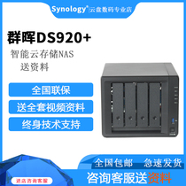 Synology Qunhui DS920 cloud storage network storage NAS enterprise home service 918 upgrade