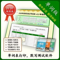 High school English words by default This table printing system practice software is suitable for translation Forest version 2020 new teaching materials