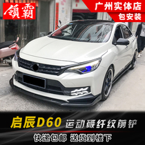 Qichen D60 size surrounded modified front shovel side skirt D60 carbon fiber pattern front lip front bumper side skirt scratch-resistant protective parts
