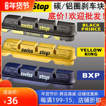 swissstop Swiss stop Black Prince brake block carbon ring aluminum ring small cloth carbon fiber wheel set brake glue