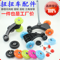 Childrens children twist the swing car shaking car accessories front wheelwheel wheelwheel flashing silent wheel