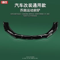 Car front shovel modification universal modified parts size enclosure front lip hatchback sedan SUV front shovel
