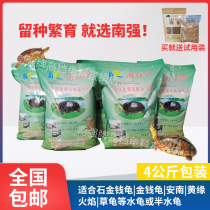 Nanqiang brand stone gold money turtle material black necked turtle money turtle pet turtle feed professional turtle feed original