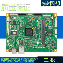  Suitable for brother 5440 5445 5450DN 6180DW motherboard Lenovo 3700DN 3800DN interface board