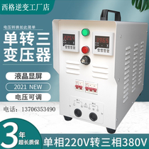 220V to 380V boost transformer voltage adjustable inverter converter single-phase three-phase high-power power supply