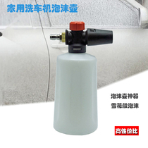 Household high pressure Car Washing Machine car washing water gun foam pot foam artifact snowflake foam washing machine pot