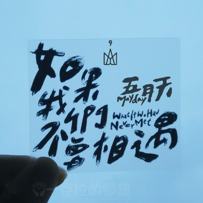 Mayday sticker autobiography if we have never met suitcase sticker computer sticker PVC transparent grinding