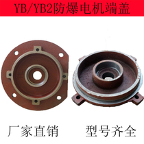yb explosion-proof motor vertical 100 end cap 3kw motor accessories Shuangli Electromechanical