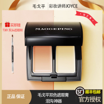 Maogaping concealer two-color cover spotted dark circles freckle tears ditch Forbidden City no time precision maogeping