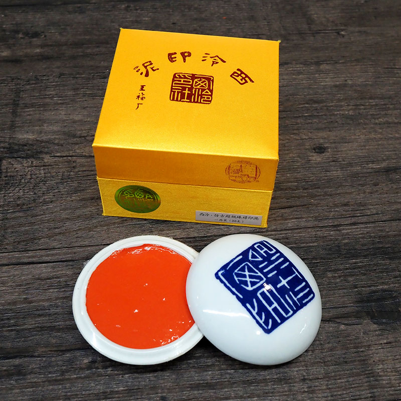 【珍品・逸品】西泠印泥 中国 杭州 朱肉 西泠印泥】西泠印社鼎吉印泥朱磦朱砂印泥30g60g150g西冷印泥专业