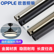 OP lighting (invisible fan special extension boom) Fan lamp extension shortening adjustment lamp body height FS
