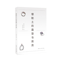 Genuine 9787558606243 The shape and technique of silver clay Yuko Ryukawa