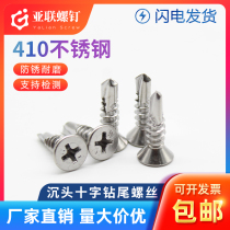 M4 2M4 8M5 5 410 stainless steel countersunk head cross drill tail screw Flat head self-tapping self-drilling screw dovetail nail
