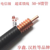1 2s super soft 50-9 feeder 50-9 super soft feeder coaxial cable loose Han Sheng Hengxin
