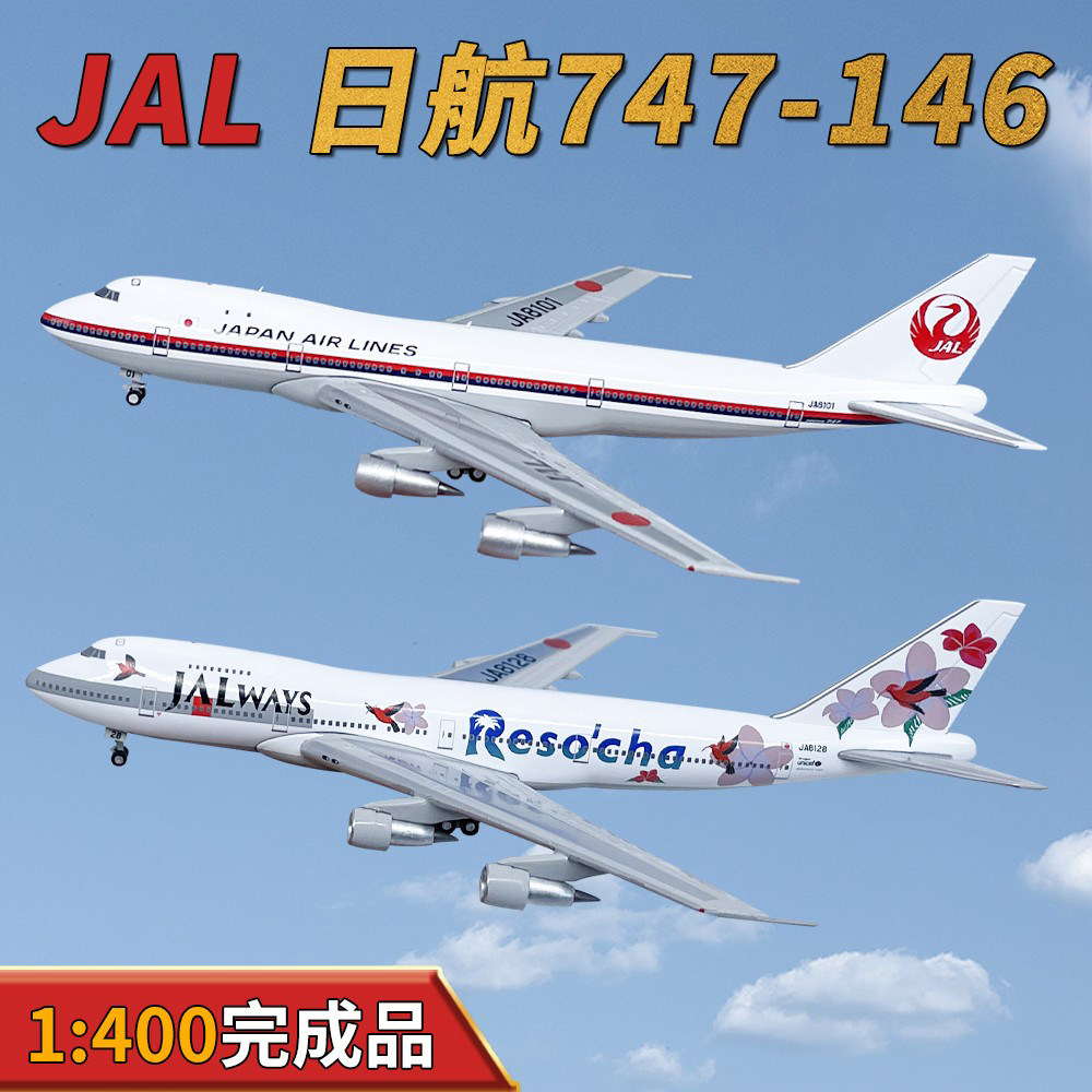 日航747模型-日航747模型促销价格、日航747模型品牌- 淘宝