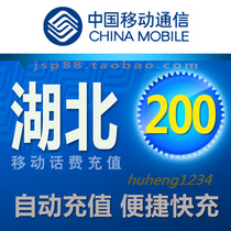 Hubei Mobile 200 yuan mobile phone to pay the phone bill recharge Wuhan Huanggang Huangshi Jingmen Xianning Xiangfan Yichang payment