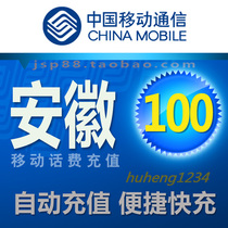 Anhui mobile 100 yuan mobile phone bill recharge Hefei Tietong fixed-line landline payment broadband Wuhu Bengbu