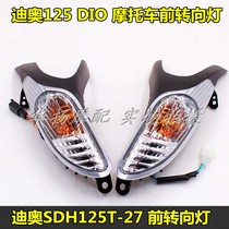 Suitable for New Continent Honda Motorcycle DIO Dior SDH125T-27-33 Front Turn Light