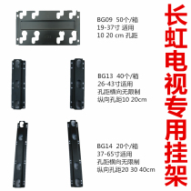 Changhong TV hanger BG13 BG09 BG14 universal 32 inch 40 inch 43 inch 49 inch 50 inch 55 inch wall rack