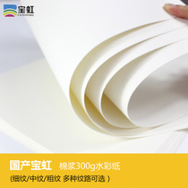 Baoding Baohong watercolor paper College grade 300g 2k 4k 8k medium coarse texture fine grain pure cotton pulp paper