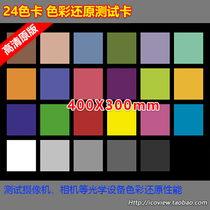  24 color card color reproduction test card surveillance camera mobile phone camera test diagram A3 HD 400X300