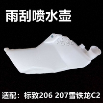 Suitable for Citroen C2 Peugeot 206 207 Wiper spray bottle Wiper spray bottle Wiper storage tank