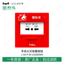 Lida manual fire alarm button J-SA P-M-LD2003EN