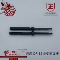 Changzhou Dongfeng 121 151 DF-12 151 tractor main shift lever