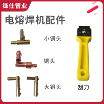 Electrofusion welding machine Copper head female head brass head joint PE pipe hot melt butt welding machine accessories parts scraper electrofusion head