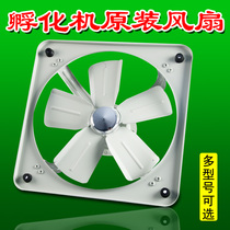 Fully automatic incubator fan uniform hot fan exhaust fan ventilation fan incubator equipment accessories incubator fan
