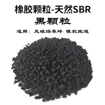 Lawn particles football field artificial turf black rubber particles sole black particles runway black particles SBR rubber particles