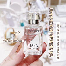 日本HABA白油鲨烷油SQ美容油补水保湿修护精华液孕妇敏感肌15ml
      精华液