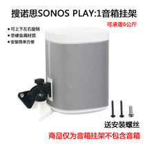 Suitable for SONOS PLAY: 1 Audio Pylons Metal Speaker Stand Adjustable bracket Wall mount