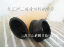 Lengthened three-inch plastic plug paper tube plug film paper tube plug with 76MM inner diameter paper tube
