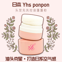 Japan yhs ponpon fluffy powder hair fluffy oil head gram-free dry hair powder controlled oil head divergent powder