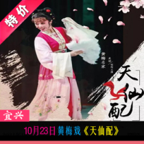On October 23rd the fifth famous drama exhibition of Huangmei Opera Tianxian match Yixing Poly Grand Theater