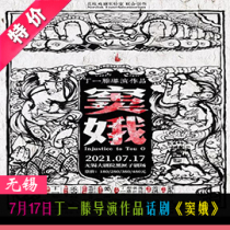 July 17 Wuzhen Drama Festival Director Ding Yitengs play Dou EWuxi Grand Theatre optional seat