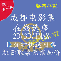 Chengdu Film Ticket Golden Niu Jinghua Aoki Shuangliu Shuangdaili Palace UA LumiesSFC Kid CGV Pacific Ocean