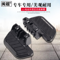 Minchao calf U1U1c electric car pedal back seat pedal aluminum titanium alloy US U pedal footrest accessories modification