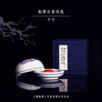 耘萍石泉黄磦印泥-耘萍石泉黄磦印泥促销价格、耘萍石泉黄磦印泥品牌- 淘宝