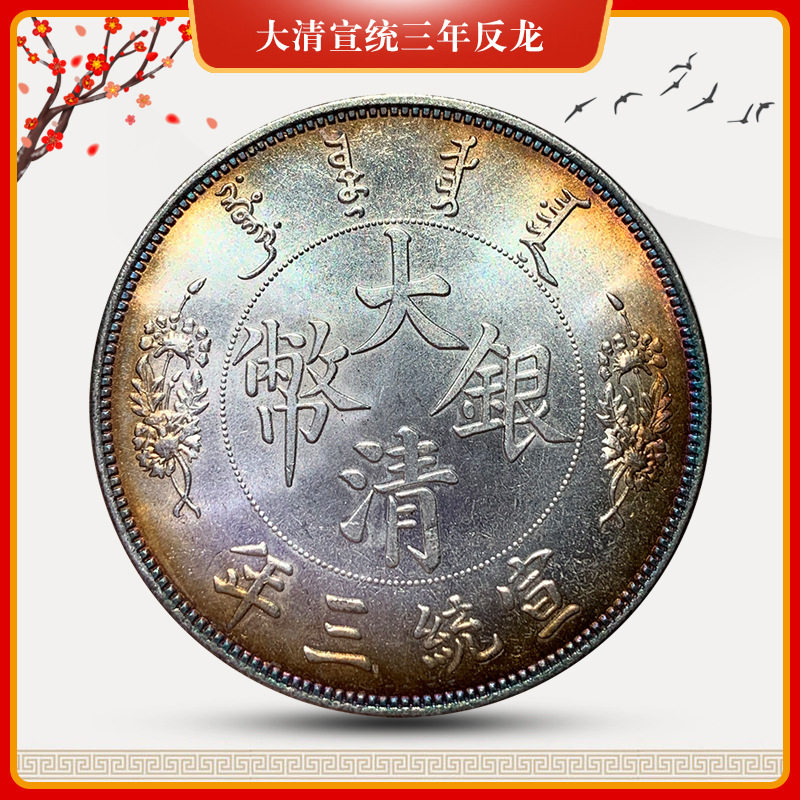 大清银币宣统三年-大清银币宣统三年促销价格、大清银币宣统三年品牌- 淘宝