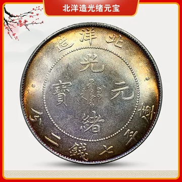 光緒元寶・北洋造・龍銀・傳世包漿・古銭・銀貨・紀念幣・龍幣・大型銀貨・硬貨 光绪北洋龙银币-光绪北洋龙银币促销价格、光绪北洋龙银币品牌- 淘宝