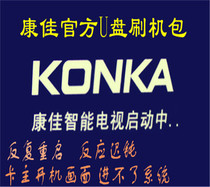 Konka A48U A49U A55U program data firmware U disk brush package repair system method tutorial